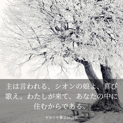 Picture 03 - ゼカリヤ書 2:10 JPN - 主は言われる、シオンの娘よ、喜び - Bible Verse Picture