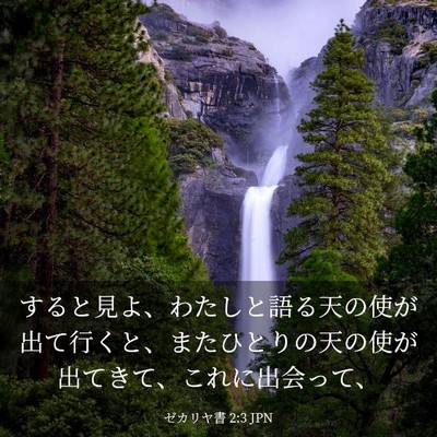 Picture 03 - ゼカリヤ書 2:3 JPN - すると見よ、わたしと語る天の使が - Bible Verse Picture