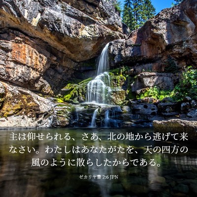 Picture 03 - ゼカリヤ書 2:6 JPN - 主は仰せられる、さあ、北の地から - Bible Verse Picture