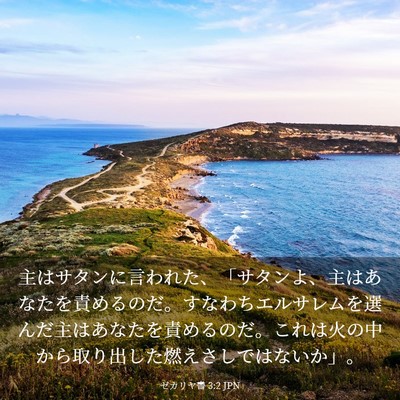 Picture 03 - ゼカリヤ書 3:2 JPN - 主はサタンに言われた、「サタンよ - Bible Verse Picture