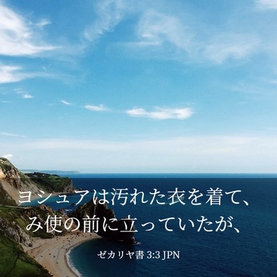Picture 03 - ゼカリヤ書 3:3 JPN - ヨシュアは汚れた衣を着て、み使の - Bible Verse Picture