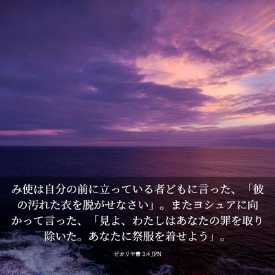 Picture 03 - ゼカリヤ書 3:4 JPN - み使は自分の前に立っている者ども - Bible Verse Picture
