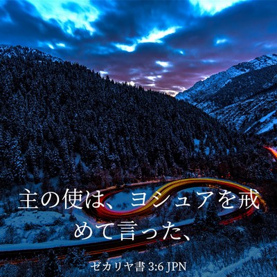 Picture 03 - ゼカリヤ書 3:6 JPN - 主の使は、ヨシュアを戒めて言った - Bible Verse Picture