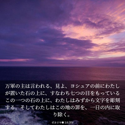 Picture 03 - ゼカリヤ書 3:9 JPN - 万軍の主は言われる、見よ、ヨシュ - Bible Verse Picture