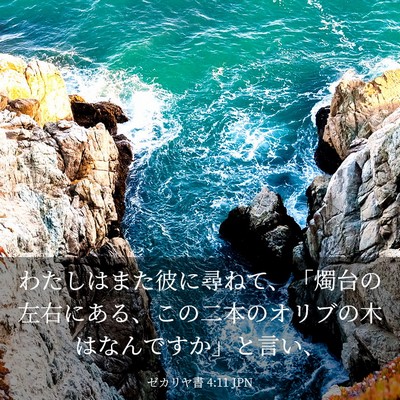 Picture 03 - ゼカリヤ書 4:11 JPN - わたしはまた彼に尋ねて、「燭台の - Bible Verse Picture