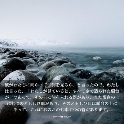 Picture 03 - ゼカリヤ書 4:2 JPN - 彼がわたしに向かって「何を見るか - Bible Verse Picture