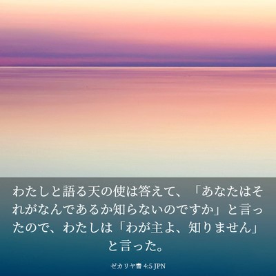 Picture 03 - ゼカリヤ書 4:5 JPN - わたしと語る天の使は答えて、「あ - Bible Verse Picture