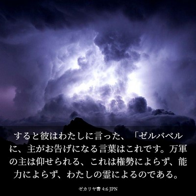 Picture 03 - ゼカリヤ書 4:6 JPN - すると彼はわたしに言った、「ゼル - Bible Verse Picture