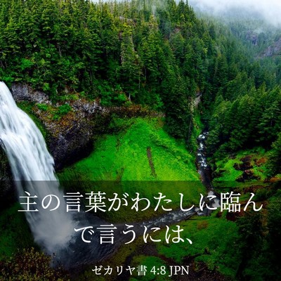 Picture 03 - ゼカリヤ書 4:8 JPN - 主の言葉がわたしに臨んで言うには - Bible Verse Picture