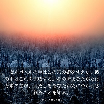 Picture 03 - ゼカリヤ書 4:9 JPN - 「ゼルバベルの手はこの宮の礎をす - Bible Verse Picture