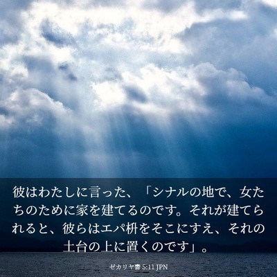 Picture 03 - ゼカリヤ書 5:11 JPN - 彼はわたしに言った、「シナルの地 - Bible Verse Picture
