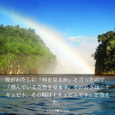 Picture 03 - ゼカリヤ書 5:2 JPN - 彼がわたしに「何を見るか」と言っ - Bible Verse Picture