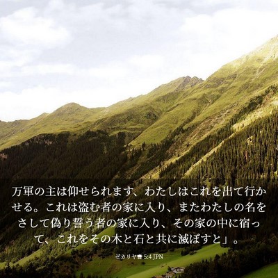 Picture 03 - ゼカリヤ書 5:4 JPN - 万軍の主は仰せられます、わたしは - Bible Verse Picture