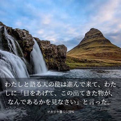 Picture 03 - ゼカリヤ書 5:5 JPN - わたしと語る天の使は進んで来て、 - Bible Verse Picture