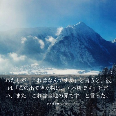 Picture 03 - ゼカリヤ書 5:6 JPN - わたしが「これはなんですか」と言 - Bible Verse Picture