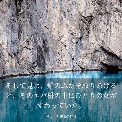 Picture 03 - ゼカリヤ書 5:7 JPN - そして見よ、鉛のふたを取りあげる - Bible Verse Picture