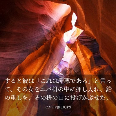 Picture 03 - ゼカリヤ書 5:8 JPN - すると彼は「これは罪悪である」と - Bible Verse Picture
