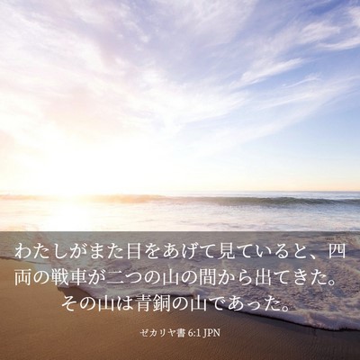 Picture 03 - ゼカリヤ書 6:1 JPN - わたしがまた目をあげて見ていると - Bible Verse Picture