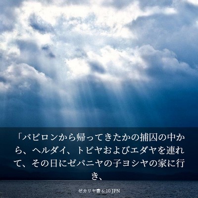 Picture 03 - ゼカリヤ書 6:10 JPN - 「バビロンから帰ってきたかの捕囚 - Bible Verse Picture