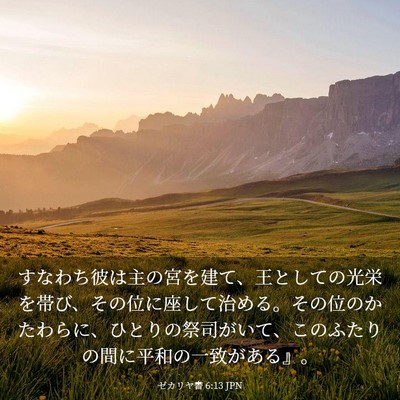 Picture 03 - ゼカリヤ書 6:13 JPN - すなわち彼は主の宮を建て、王とし - Bible Verse Picture