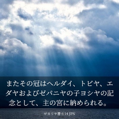 Picture 03 - ゼカリヤ書 6:14 JPN - またその冠はヘルダイ、トビヤ、エ - Bible Verse Picture