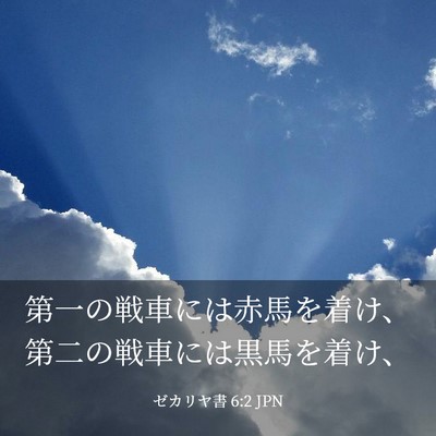 Picture 03 - ゼカリヤ書 6:2 JPN - 第一の戦車には赤馬を着け、第二の - Bible Verse Picture