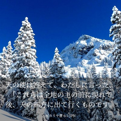 Picture 03 - ゼカリヤ書 6:5 JPN - 天の使は答えて、わたしに言った、 - Bible Verse Picture