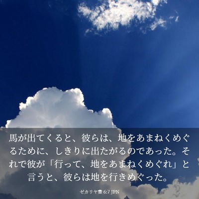 Picture 03 - ゼカリヤ書 6:7 JPN - 馬が出てくると、彼らは、地をあま - Bible Verse Picture