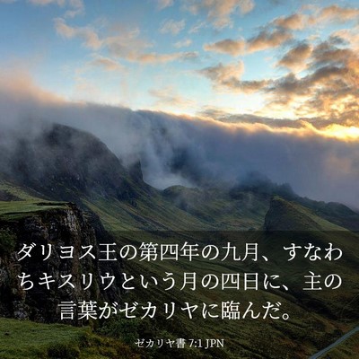Picture 03 - ゼカリヤ書 7:1 JPN - ダリヨス王の第四年の九月、すなわ - Bible Verse Picture
