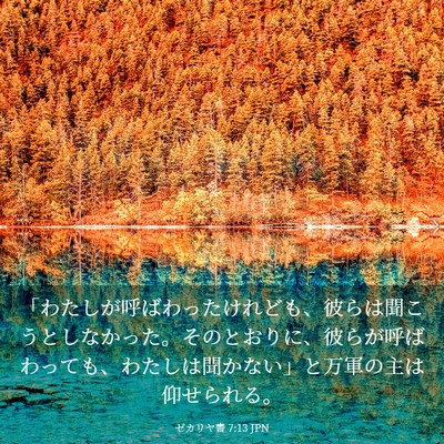 Picture 03 - ゼカリヤ書 7:13 JPN - 「わたしが呼ばわったけれども、彼 - Bible Verse Picture