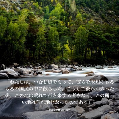 Picture 03 - ゼカリヤ書 7:14 JPN - 「わたしは、つむじ風をもって、彼 - Bible Verse Picture