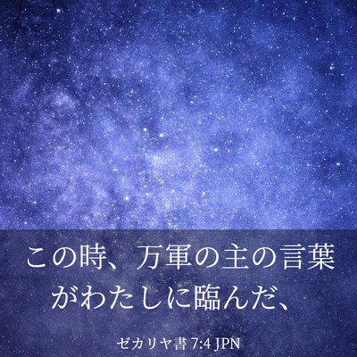 Picture 03 - ゼカリヤ書 7:4 JPN - この時、万軍の主の言葉がわたしに - Bible Verse Picture