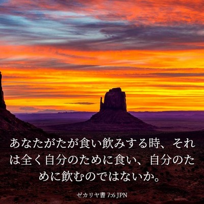 Picture 03 - ゼカリヤ書 7:6 JPN - あなたがたが食い飲みする時、それ - Bible Verse Picture