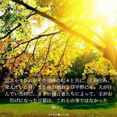 Picture 03 - ゼカリヤ書 7:7 JPN - 昔エルサレムがその周囲の町々と共 - Bible Verse Picture