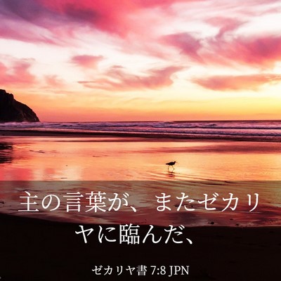 Picture 03 - ゼカリヤ書 7:8 JPN - 主の言葉が、またゼカリヤに臨んだ - Bible Verse Picture