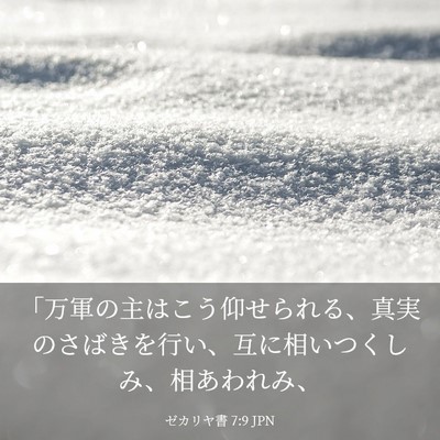 Picture 03 - ゼカリヤ書 7:9 JPN - 「万軍の主はこう仰せられる、真実 - Bible Verse Picture