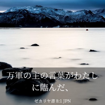 Picture 03 - ゼカリヤ書 8:1 JPN - 万軍の主の言葉がわたしに臨んだ、 - Bible Verse Picture
