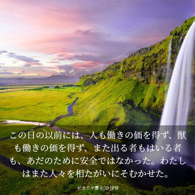 Picture 03 - ゼカリヤ書 8:10 JPN - この日の以前には、人も働きの価を - Bible Verse Picture