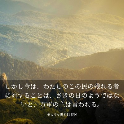 Picture 03 - ゼカリヤ書 8:11 JPN - しかし今は、わたしのこの民の残れ - Bible Verse Picture