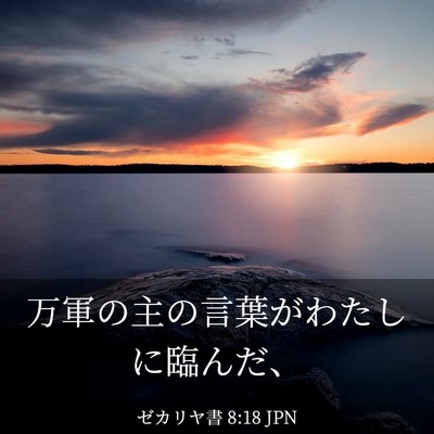 Picture 03 - ゼカリヤ書 8:18 JPN - 万軍の主の言葉がわたしに臨んだ、 - Bible Verse Picture