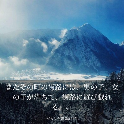 Picture 03 - ゼカリヤ書 8:5 JPN - またその町の街路には、男の子、女 - Bible Verse Picture