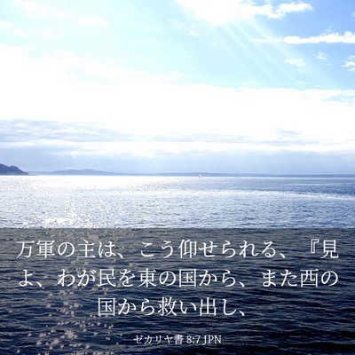 Picture 03 - ゼカリヤ書 8:7 JPN - 万軍の主は、こう仰せられる、『見 - Bible Verse Picture