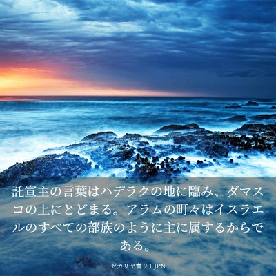 Picture 03 - ゼカリヤ書 9:1 JPN - 託宣主の言葉はハデラクの地に臨み - Bible Verse Picture