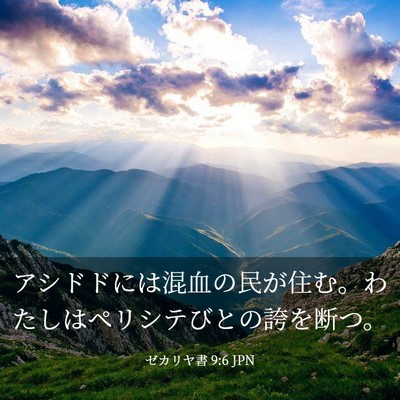 Picture 03 - ゼカリヤ書 9:6 JPN - アシドドには混血の民が住む。わた - Bible Verse Picture