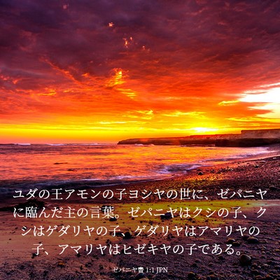 Picture 03 - ゼパニヤ書 1:1 JPN - ユダの王アモンの子ヨシヤの世に、 - Bible Verse Picture