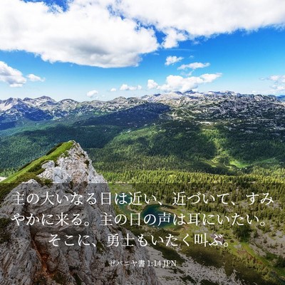 Picture 03 - ゼパニヤ書 1:14 JPN - 主の大いなる日は近い、近づいて、 - Bible Verse Picture