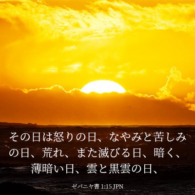 Picture 03 - ゼパニヤ書 1:15 JPN - その日は怒りの日、なやみと苦しみ - Bible Verse Picture