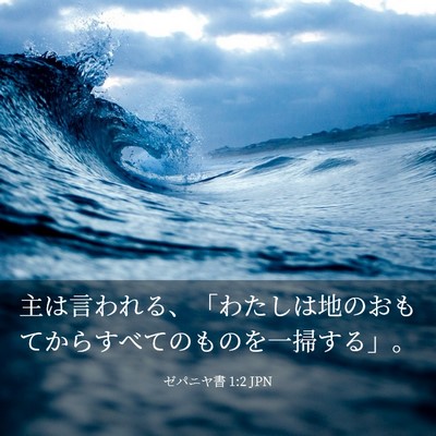 Picture 03 - ゼパニヤ書 1:2 JPN - 主は言われる、「わたしは地のおも - Bible Verse Picture
