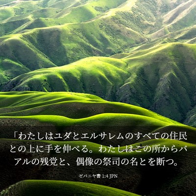 Picture 03 - ゼパニヤ書 1:4 JPN - 「わたしはユダとエルサレムのすべ - Bible Verse Picture