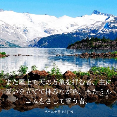 Picture 03 - ゼパニヤ書 1:5 JPN - また屋上で天の万象を拝む者、主に - Bible Verse Picture